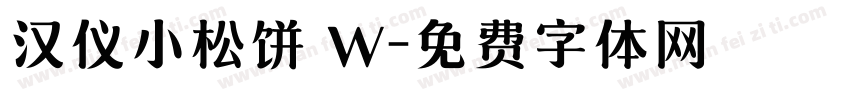 汉仪小松饼 W字体转换